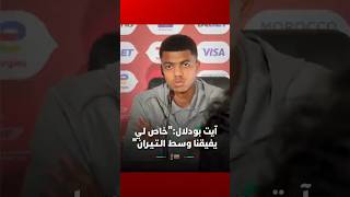 آيت بودلال:"خاص لـي يفيقنا وسـط الـتـيـران" thumbnail