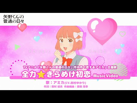 作中作『恋するアミカ』主題歌「全力⭐きらめけ初恋」アミカ（CV：田村ゆかり）
