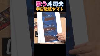 歌う岡田斗司夫『宇宙戦艦ヤマト』のオープニングソング #shorts アニソン歌ってみた