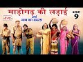 धमाकेदार नौटंकी प्रोग्राम माड़ोगढ़ क