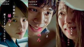 【吉岡里帆×奈緒】暴力に苦しむ女たち。秘密のおうちとは／映画『シャドウワーク』【紀子＆薫】キャラクター紹介動画