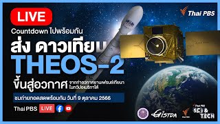 ส่ง “ #ดาวเทียม สำรวจโลก #THEOS2 ” ทะยานขึ้นสู่อวกาศ ครั้งที่ 2 วันนี้ | 9 ต.ค. 66