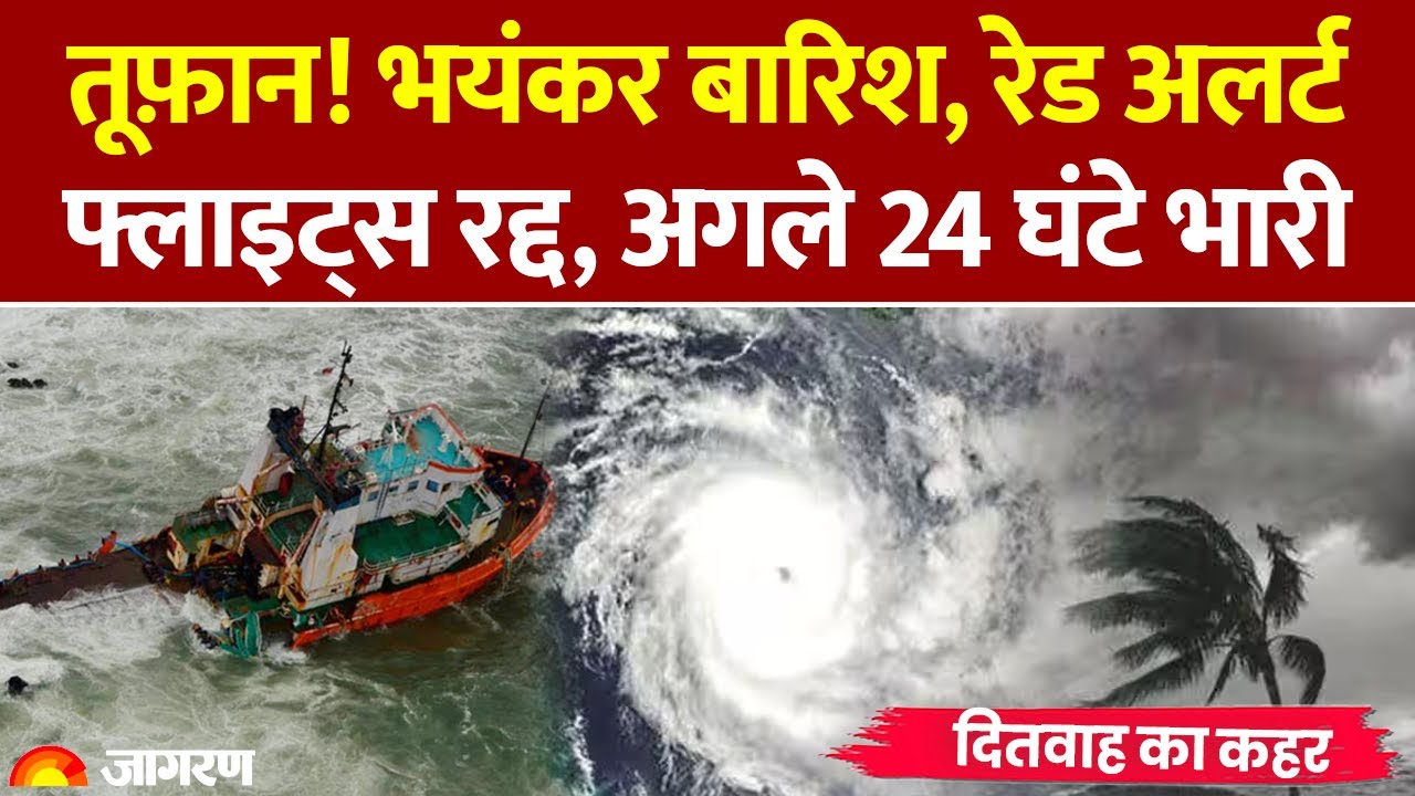 Cyclone Ditwah: दितवाह की भारत में दस्तक | BayOfBengal |Heavy Rain| Andhra Pradesh| IMD Alert