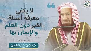 صورة لا يكفي معرفة أسئلة القبر دون العلم و الإيمان بها | الشيخ عبدالله الغنيمان