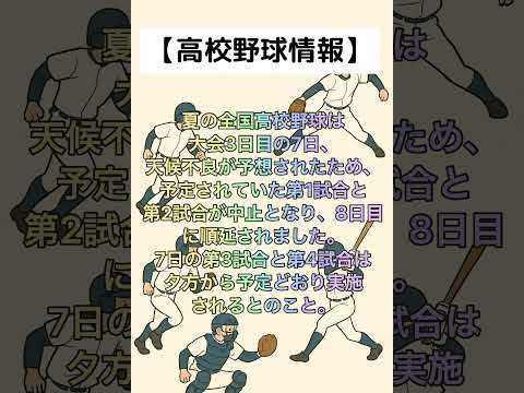 【高校野球情報】第107回全国高等学校野球選手権大会 8/7(水) 午前の部何順延になりました！