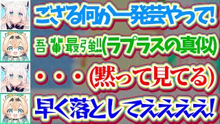 【大火傷ござる】フブさんがホロ鯖サマーパークで作成した『細かすぎて伝わらないものまねステージ』で、ラプラスのマネをするも一向に落とされず大火傷するござるw【ホロライブ切り抜き/白上フブキ/風真いろは】