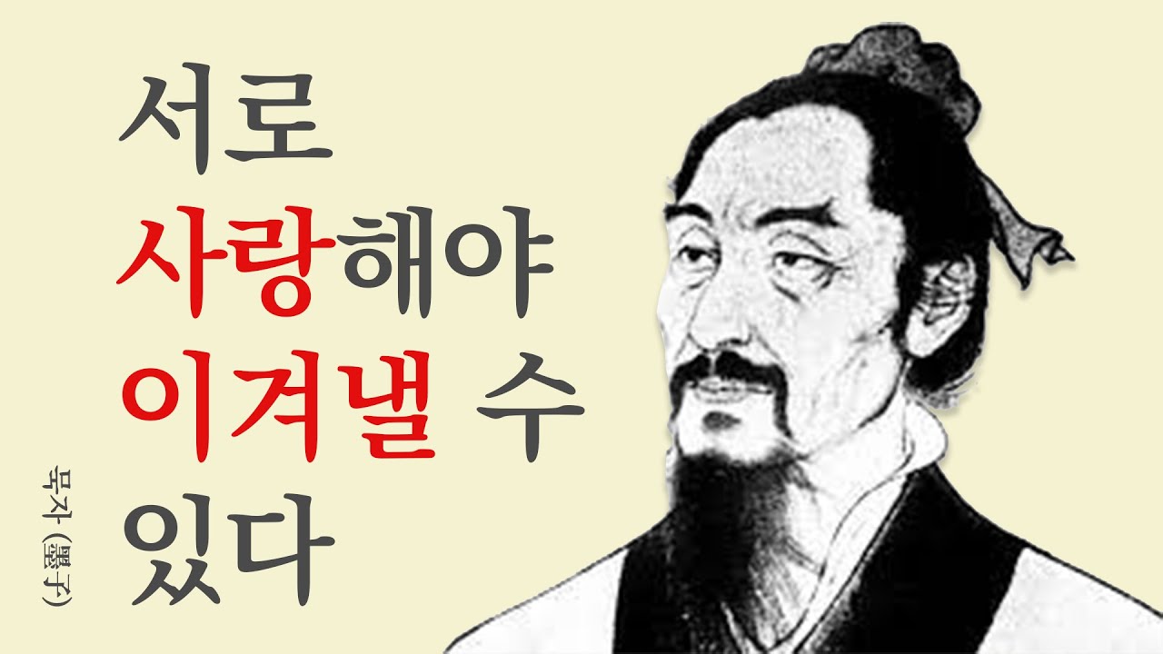 "서로 사랑하고 서로를 이롭게 하라." 묵가(墨家) 철학의 대표 사상가 묵자(墨子) 이해하기