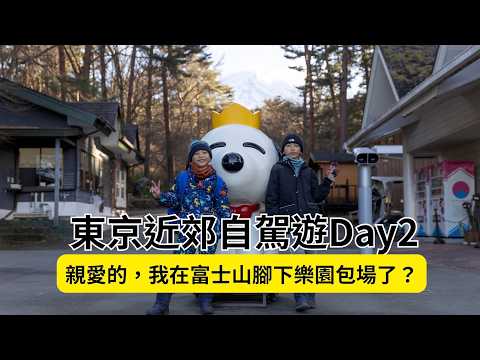 【日本東京近郊旅遊】富士Subaru公園、山中湖 秀山莊｜2026 山梨長野埼玉東京自駕遊Day2
