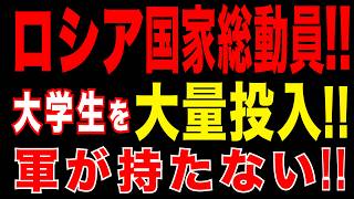 2026/4/21　ロシア“総動員”突入!!　無人機戦争へ…大学生を大量投入!!　ロシア軍もう持たない
