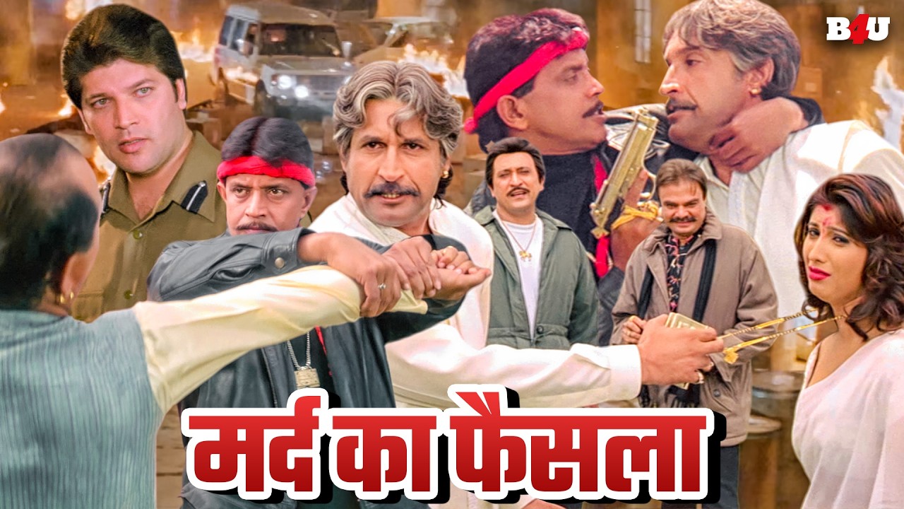 मिथुन चक्रवती की सुपरहिट ब्लॉकबस्टर एक्शन हिंदी मूव?