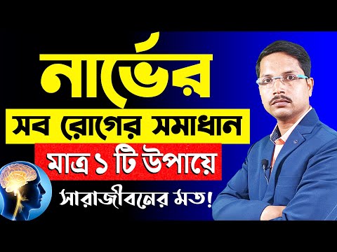নার্ভের সমস্যা হলে কিভাবে বুঝবেন? | নার্ভ ড্যামেজের ১০ টি খারাপ সংকেত কি কি ?