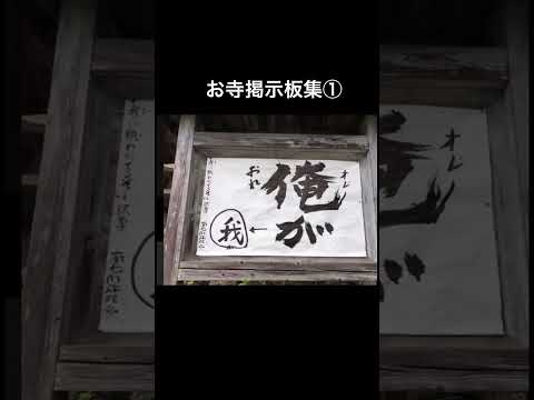 お寺掲示板集①