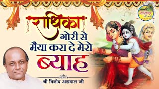 Download lagu राधिका गोरी से || Radhika Gori Se || Vinod Agarwal Ji || Krishan Bhajan || Govind Ki Gali mp3 Download lagu राधिका गोरी से || Radhika Gori Se || Vinod Agarwal Ji || Krishan Bhajan || Govind Ki Gali mp3