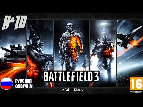 Battlefield 3 ► Кафаров #10 (Без комментариев)