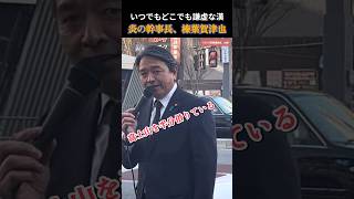 【国民民主党】静岡県民、榛葉幹事長が山梨県で演説すると… #国民民主党 #玉木雄一郎