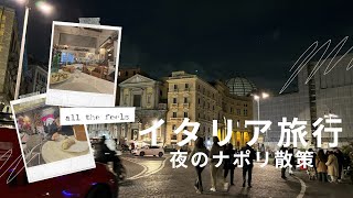 世界三大美港ナポリの夜で絶景とグルメを楽しむ【ITAエアウェイズで行くイタリア新婚旅行】#4