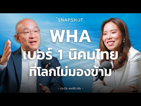 WHA เบอร์ 1 นิคมไทย ที่โลกไม่มองข้าม | Snapshot