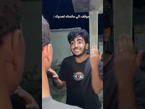 صاير بيكم هيج موقف 😂