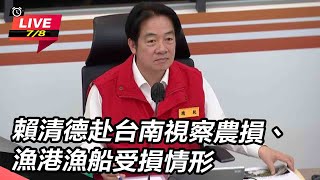 賴清德赴台南視察農損、漁港漁船受損情形