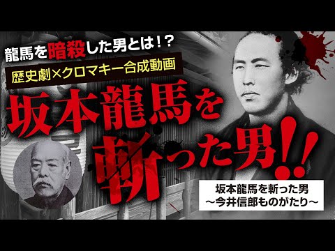 【坂本龍馬を斬った男〜今井信郎ものがたり〜・演劇動画】