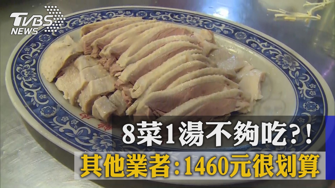 8菜1湯不夠吃?! 其他業者:1460元很划算