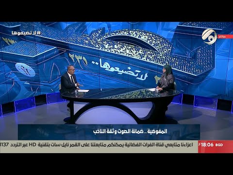 فيديو | لا تضيعوها مع غفران- رئيس الفريق الاعلامي للمفوضية العليا المستقلة الانتخابات عماد جميل | 2025/10/29