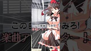 この曲当ててみろ！楽曲アキネーター！Part6