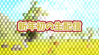 明けましておめでとう生配信