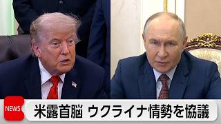 G7控え米露首脳電話会談