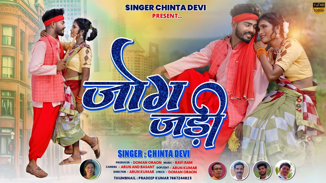 singer chinta Devi superhit theth Nagpuri video 2022 aadhunik Nagpuri