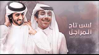 كلمات اغنية لبس تاج المراجل فهد بن فصلا