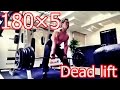 【お尻】デッドリフト180kg×5×3!【背中】