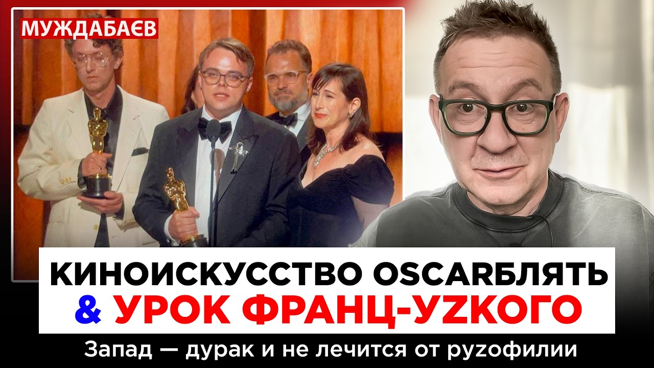 КИНОИСКУССТВО OSCARБЛЯТЬ & УРОК ФРАНЦ-УZКОГО. Запад — дурак и не лечится от руzо?