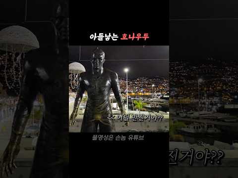 크리스티아노 호날두 동상에 숨겨진 비밀, 사연을 알아보자!
