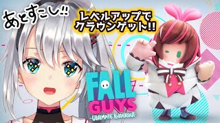 【Fall Guys】あと少しでキズナアイ様スキンゲットだ！！がんばろー！！！😭💓💓