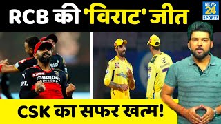 CSK vs RCB : RCB की 'विराट' जीत, IPL-15 से खत्म हुआ CSK का सफर! Playoffs की रेस से बाहर हुई CSK!