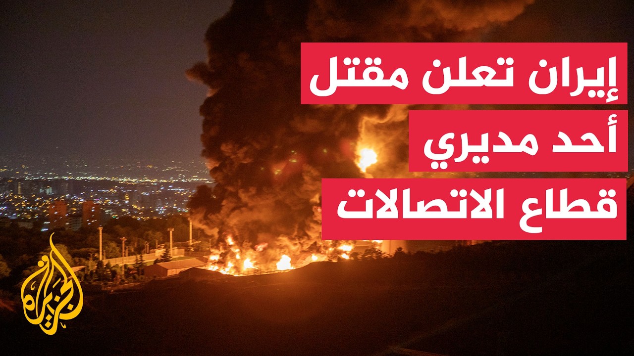محافظة هرمزغان الإيرانية: مقتل أحد مديري قطاع الاتصالات وإصابة اثنين في هجوم