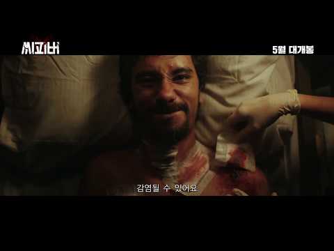 영화 '씨 피버' 메인 예고편