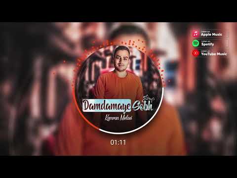کامران مولائی - دم دمای صبح | Kamran Molaei - Damdamaye Sobh