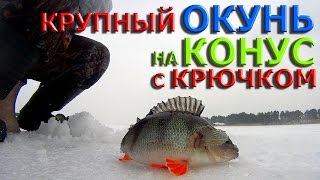 Ловля окуня на конус зимой
