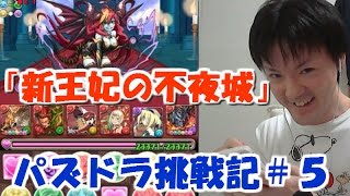 パズドラ 挑戦記 新王妃の不夜城 暗黒の新王妃 べーくん実況 5 تنزيل الموسيقى Mp3 مجانا