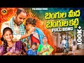 BANGULA MIDHA BANGULA KATTI FULL VIDEO SONG LETEST FOLK SONG PALAMURU TUNES