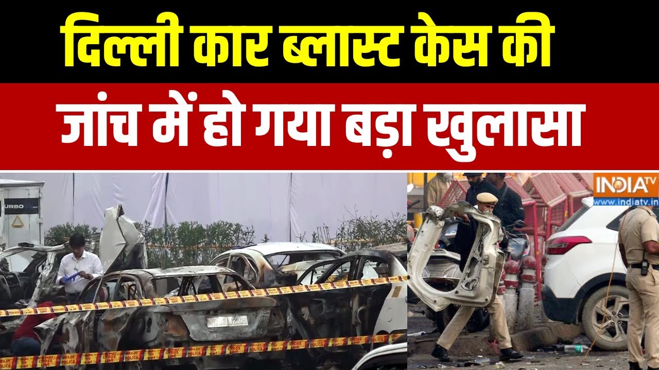 Delhi Blast News: दिल्ली लाल किला ब्लास्ट केस की जांच में बड़ा ख?