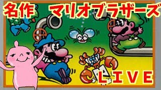 名作ファミコン！マリオブラザーズ！２人実況！まったりやってくー♪