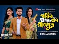 গরিব ঘরে রাজপুত্র ৩৭ Prank King Miraz Khan Ananna Islam Razu Drama