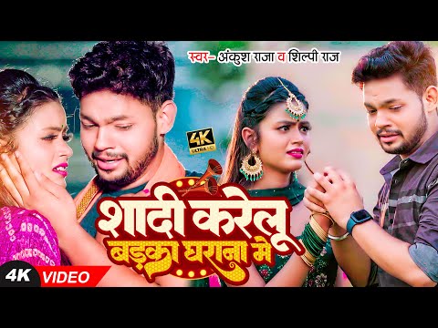 Shadi Karelu Badka Gharana — watch video