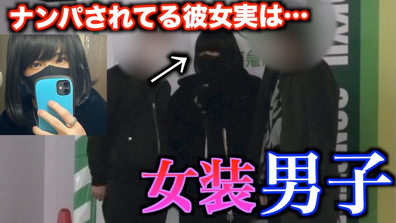 男の娘が1人で渋谷に立ってたら襲われかけた…【女装】