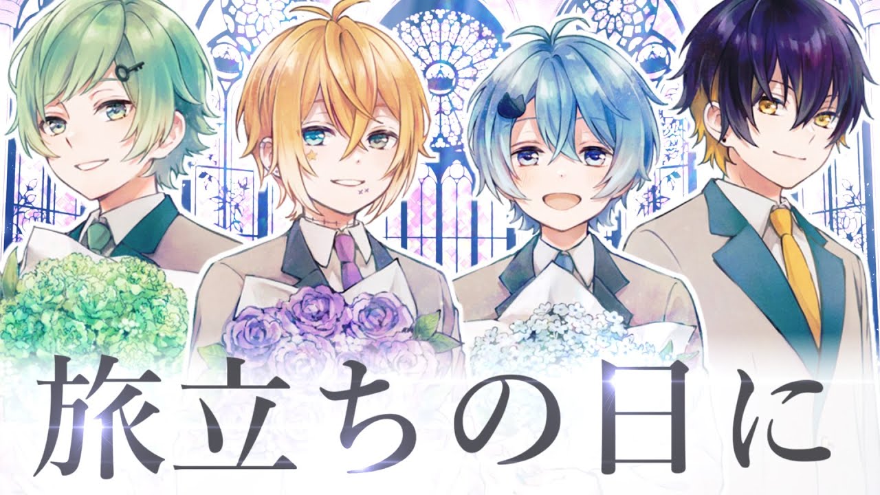 【バンドver】旅立ちの日に / 混声三部合唱【きみゆめ】【のっき・そらねこ・ラメリィ・かもめ】【卒業式】