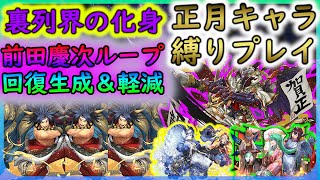 【パズドラ】鉄壁（？）の前田ループ＆正月ラジョアでシャイニング(ディザ)スター食らって死にました。【裏列界】