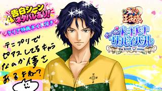 【ドキサバ】千歳千里攻略！消えてしまいそうな儚さと思ったら最後まで離してくれなかった💓告白💓ネタバレ＆簡単解説付き！【テニプリ】